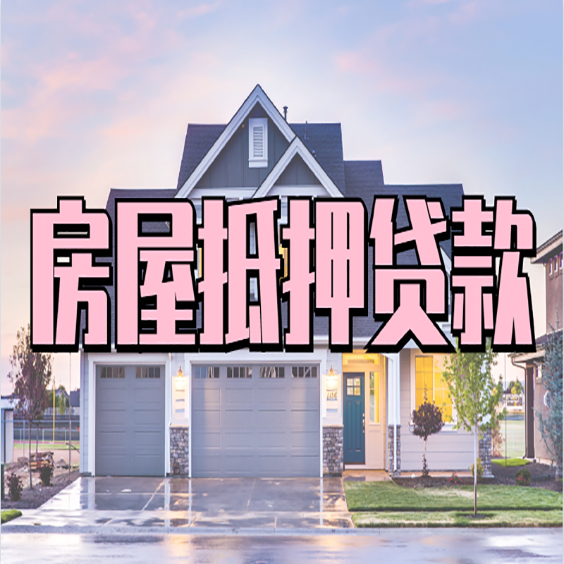 荥阳申请房产抵押贷款的条件及资料--重庆房产抵押贷款