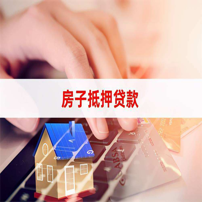 荥阳房子抵押贷款利率|银行按揭房抵押贷款利率