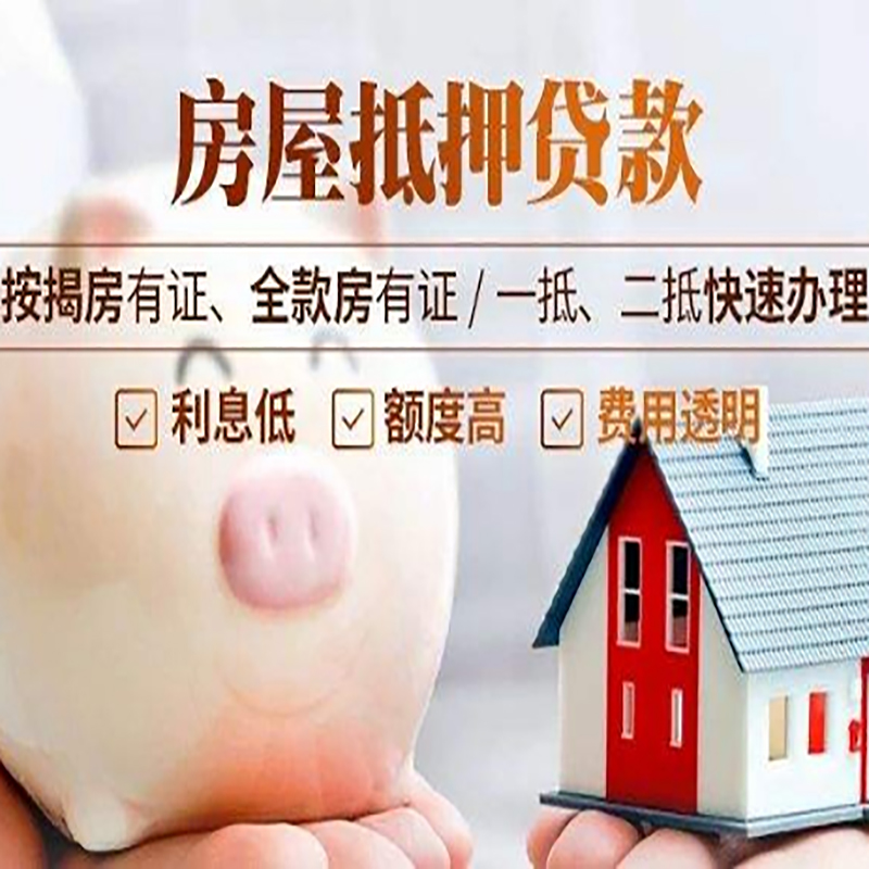 荥阳房产抵押贷款条件|银行房屋抵押贷款|按揭房抵押贷款