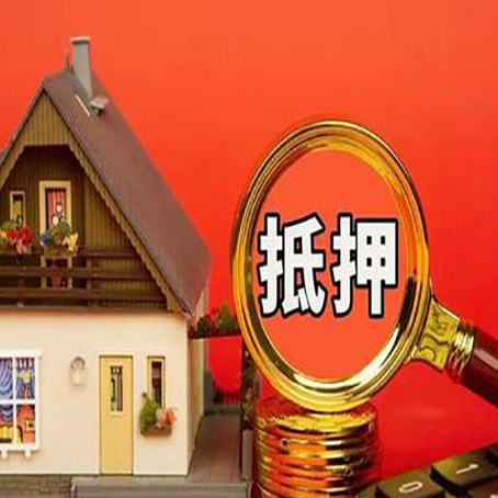 荥阳房子抵押贷款机构更看重哪些资质？