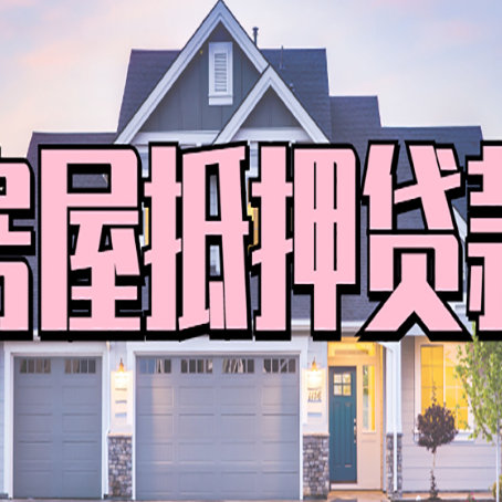 荥阳按揭房抵押贷款可以做吗？