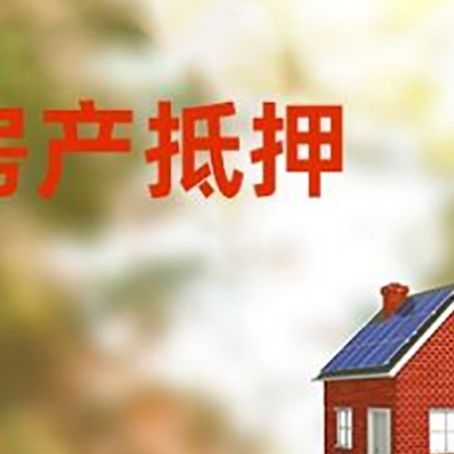荥阳房屋抵押贷款还不上怎么办