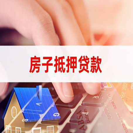 荥阳房子抵押贷款怎么办理？