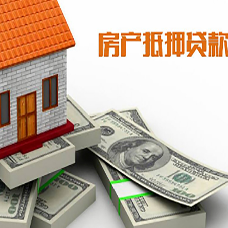 荥阳房产抵押贷款怎么办理？