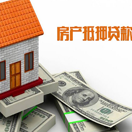 荥阳房子抵押贷款能贷多少？