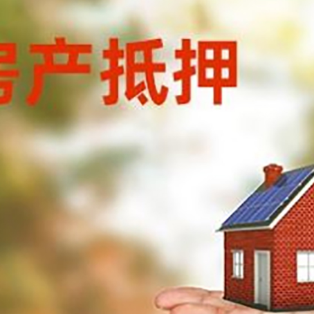 荥阳房产抵押贷款和房屋典当有什么区别?