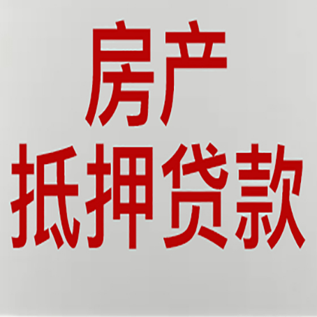 荥阳房产二次抵押贷款利率全解析