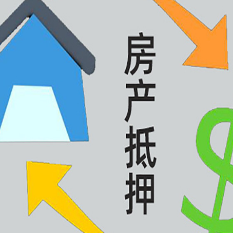 荥阳房屋抵押贷款怎么办理