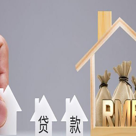 荥阳房屋抵押贷款机构如何选择适合的
